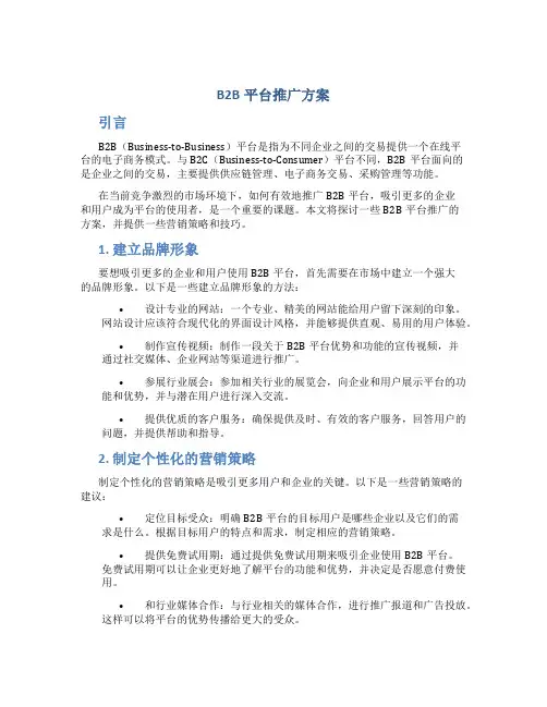 b2b平台推广方案