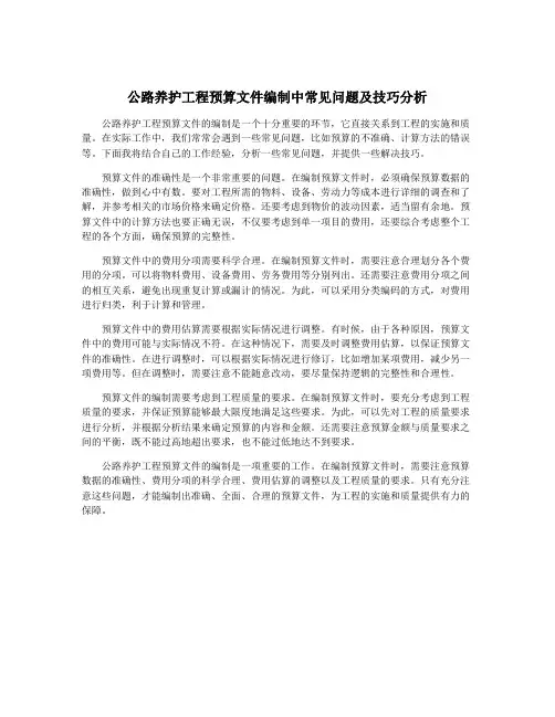 公路养护工程预算文件编制中常见问题及技巧分析