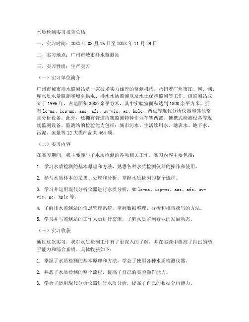 水质检测实习报告总结