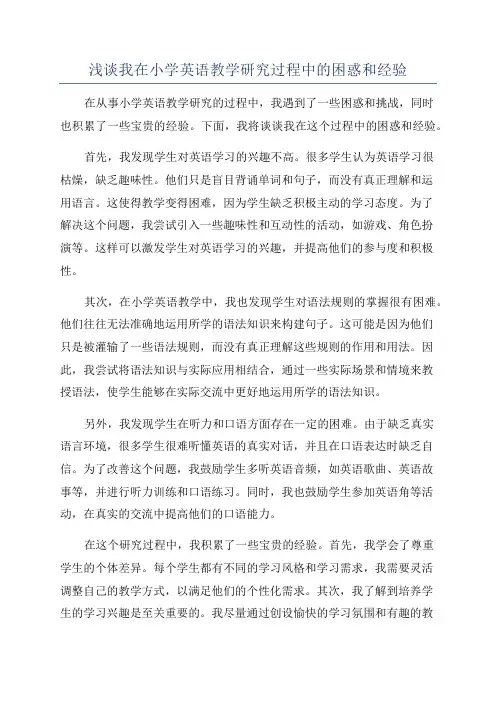 浅谈我在小学英语教学研究过程中的困惑和经验