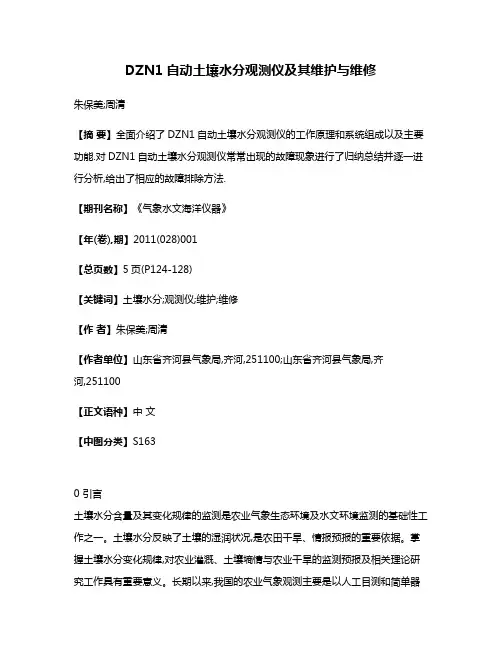 DZN1自动土壤水分观测仪及其维护与维修
