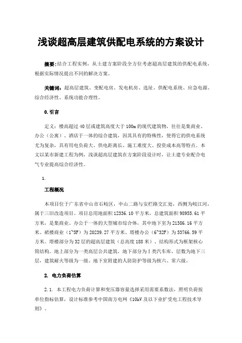 浅谈超高层建筑供配电系统的方案设计