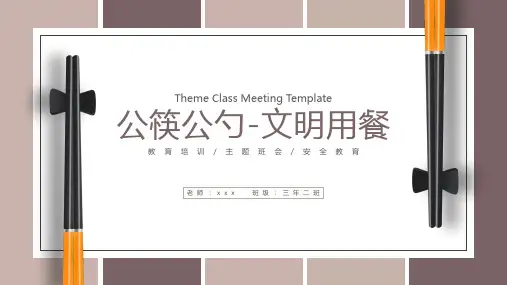 公筷公勺文明用餐主题班会PPT