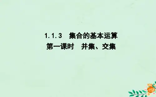 高中数学第一章集合与函数概念1.1.3集合的基本运算第一课时并集、交集课件新人教A版必修1
