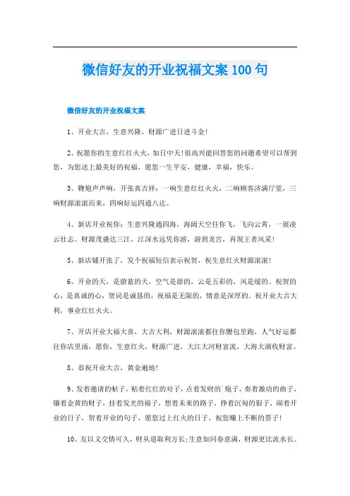 微信好友的开业祝福文案100句