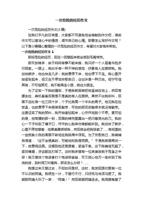 一次危险的经历作文（3篇）
