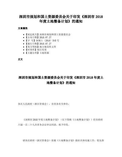 深圳市规划和国土资源委员会关于印发《深圳市2018年度土地整备计划》的通知
