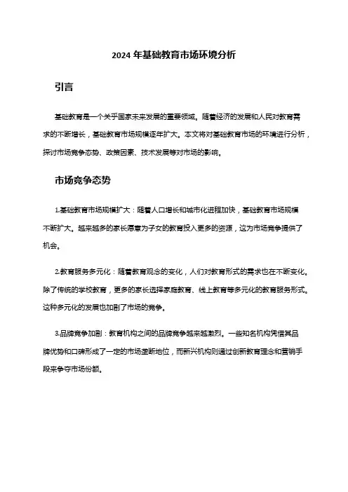 2024年基础教育市场环境分析