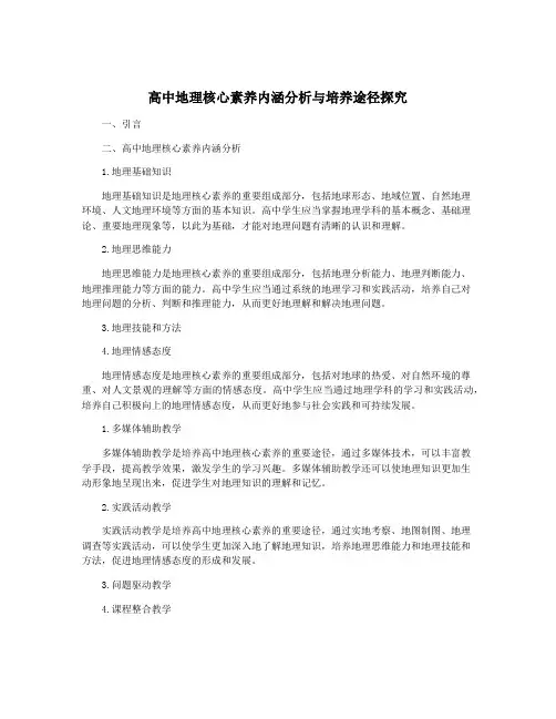 高中地理核心素养内涵分析与培养途径探究