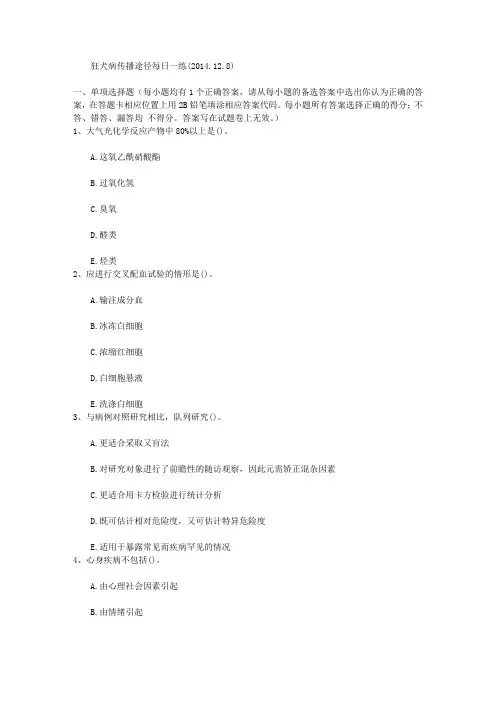 狂犬病传播途径每日一练(2014.12.8)