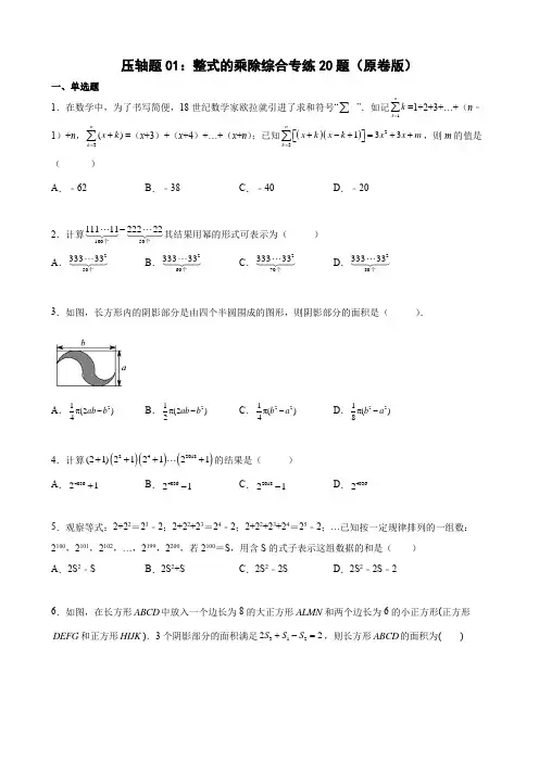 压轴题01：整式的乘除综合专练20题(原卷版)-七年级数学下学期期末精选题汇编(北师大版)