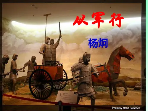 (可直接使用)《从军行》(杨炯) 课件.ppt