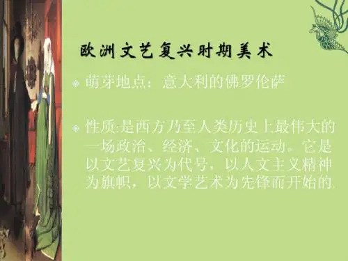 欧洲文艺复兴时期美术