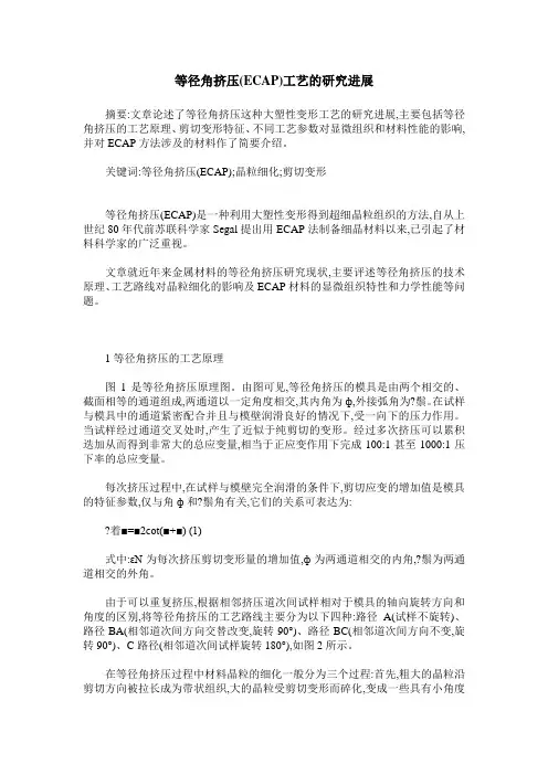 等径角挤压(ECAP)工艺的研究进展