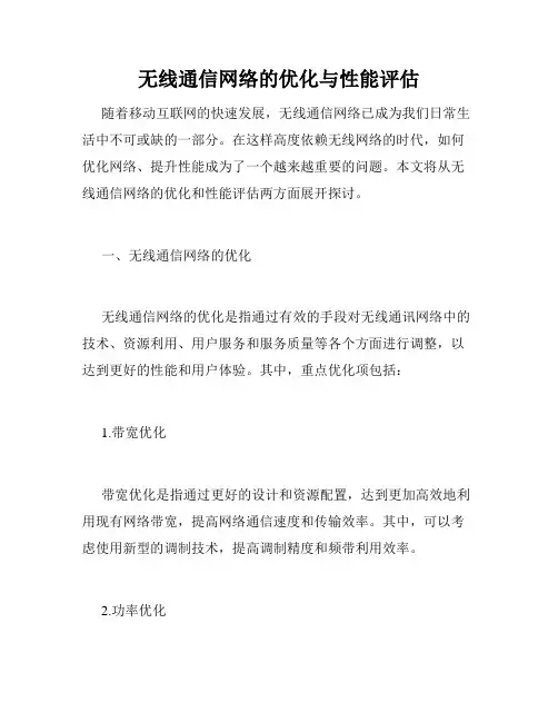 无线通信网络的优化与性能评估
