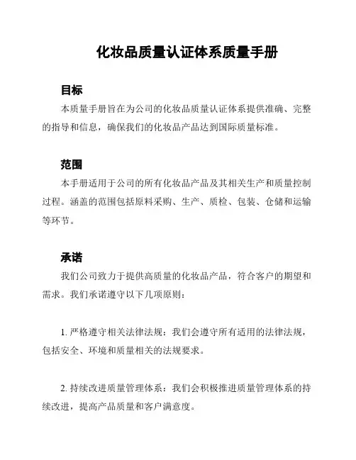 化妆品质量认证体系质量手册