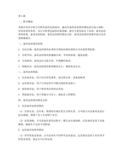 财务备用金流向分析报告(3篇)