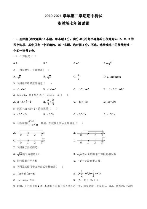 【浙教版】七年级下学期数学《期中考试试题》及答案