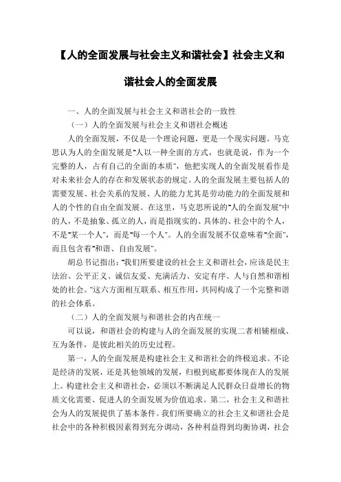 【人的全面发展与社会主义和谐社会】社会主义和谐社会人的全面发展