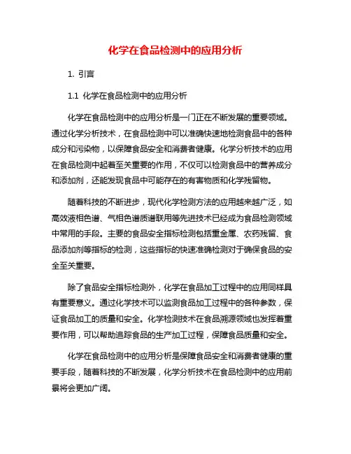 化学在食品检测中的应用分析
