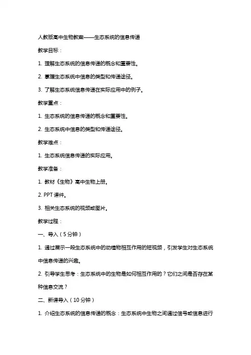 人教版高中生物教案生态系统的信息传递