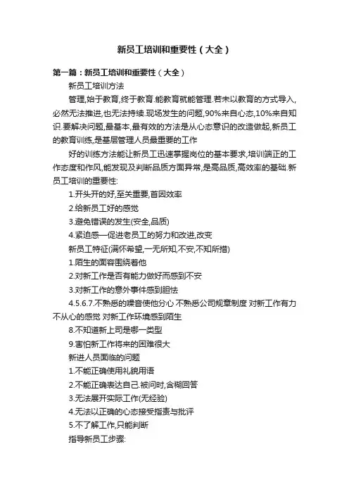 新员工培训和重要性（大全）