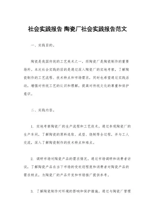 社会实践报告 陶瓷厂社会实践报告范文