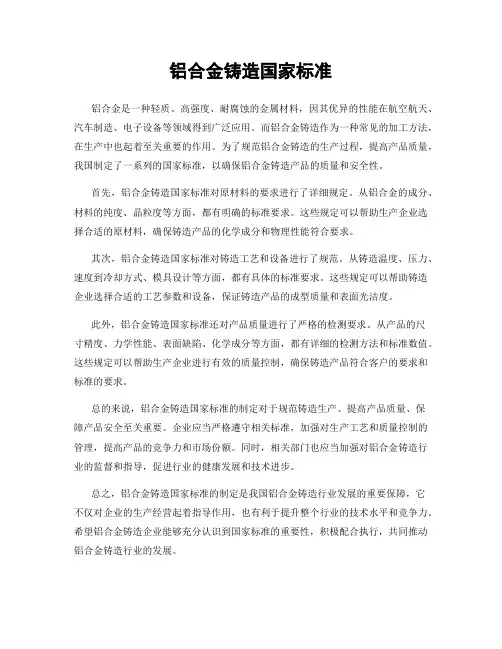 铝合金铸造国家标准