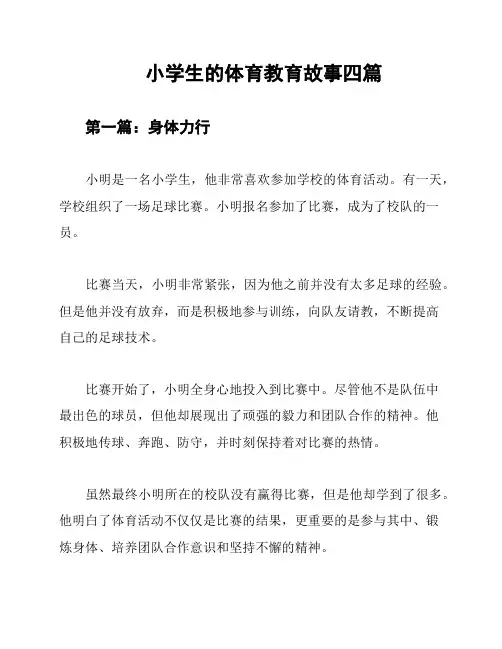 小学生的体育教育故事四篇