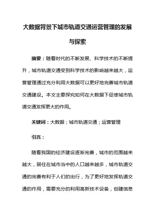 大数据背景下城市轨道交通运营管理的发展与探索