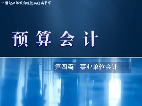 第四篇  事业单位会计 《预算会计》PPT课件