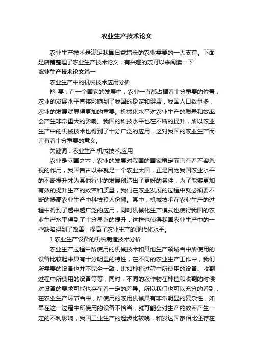 农业生产技术论文