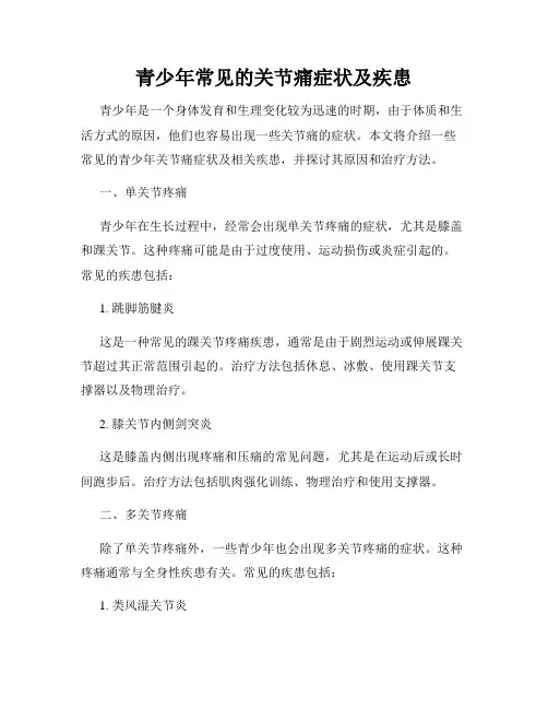 青少年常见的关节痛症状及疾患
