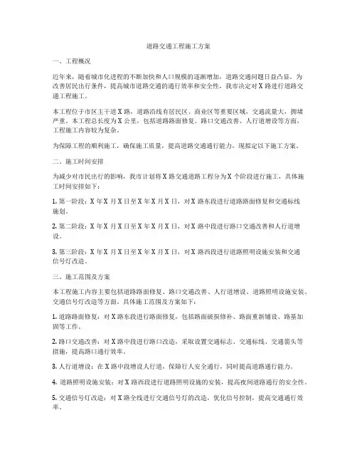 道路交通工程施工方案