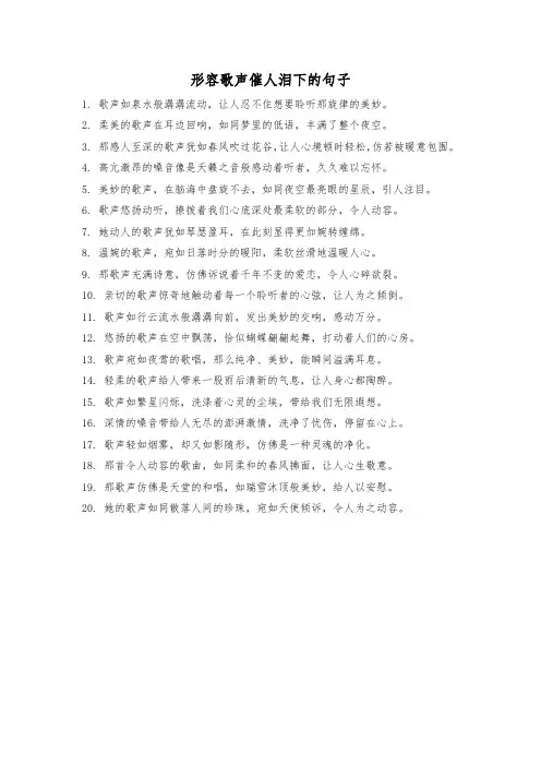 形容歌声催人泪下的句子