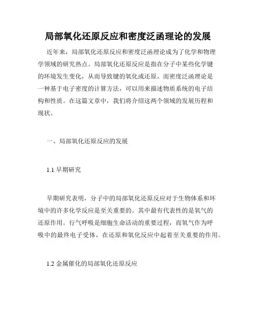 局部氧化还原反应和密度泛函理论的发展