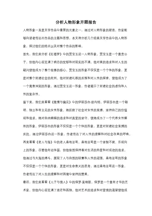 分析人物形象开题报告
