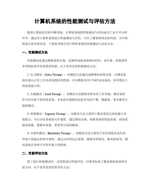 计算机系统的性能测试与评估方法