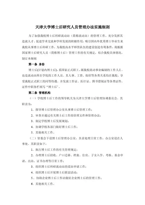天津大学博士后研究人员管理办法实施细则