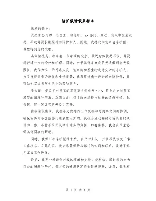 陪护假请假条样本（三篇）