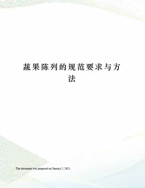 蔬果陈列的规范要求与方法
