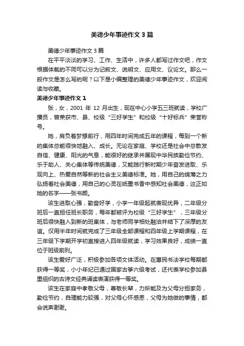 美德少年事迹作文3篇