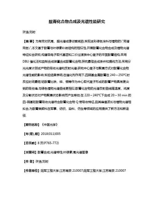 酞菁化合物合成及光谱性能研究