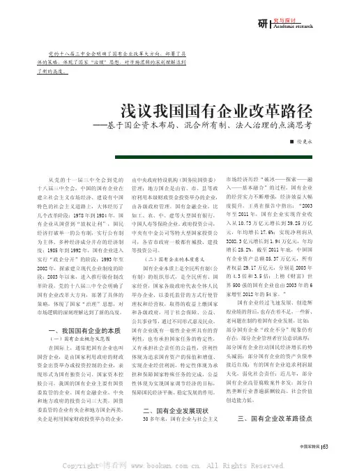 浅议我国国有企业改革路径——基于国企资本布局、混合所有制、法人治理的点滴思考