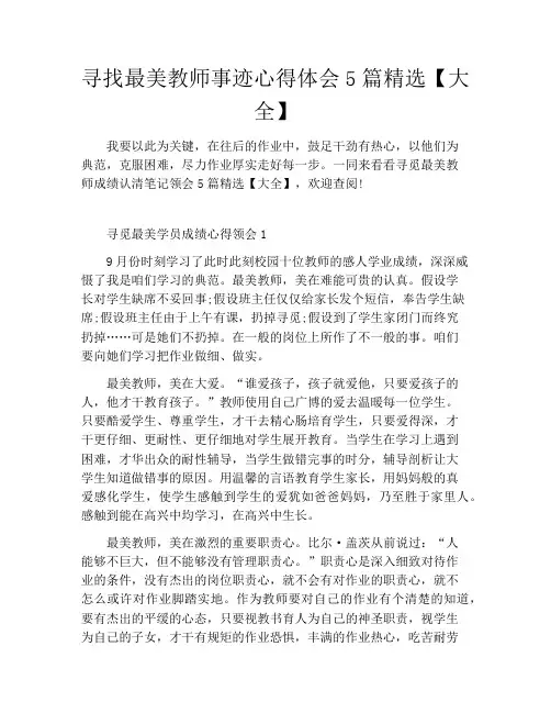 寻找最美教师事迹心得体会5篇精选【大全】