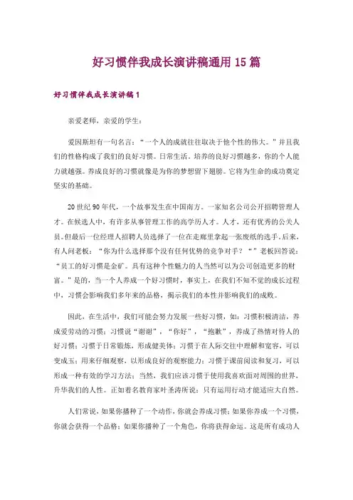 好习惯伴我成长演讲稿通用15篇