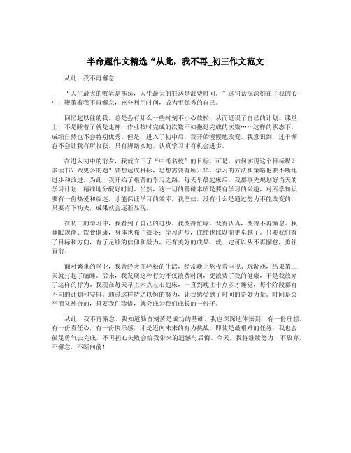 半命题作文精选“从此,我不再_初三作文范文