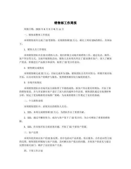销售部工作周报