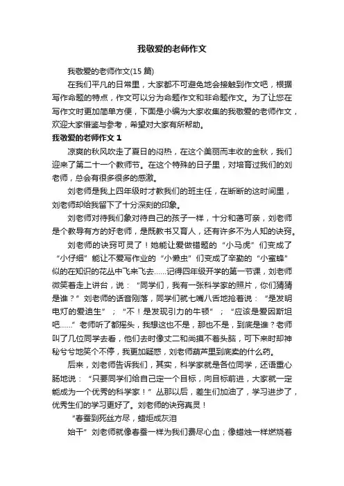 我敬爱的老师作文（15篇）