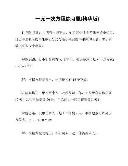 一元一次方程练习题(精华版)